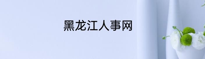 黑龙江人事网