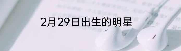 2月29日出生的明星