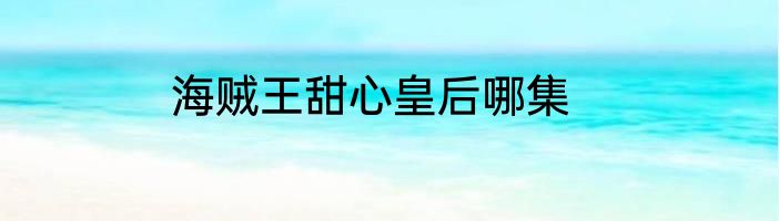 海贼王甜心皇后哪集