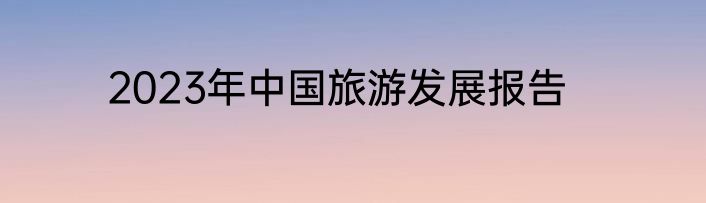 2023年中国旅游发展报告