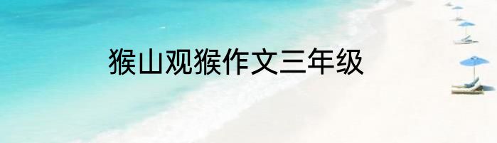 猴山观猴作文三年级