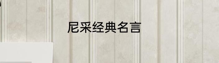 尼采经典名言
