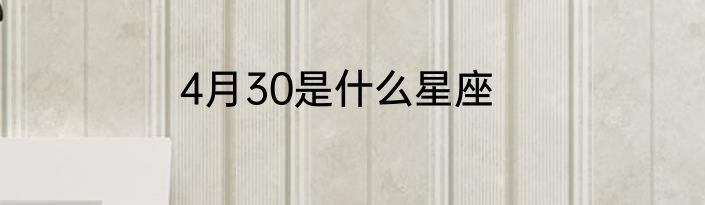 4月30是什么星座