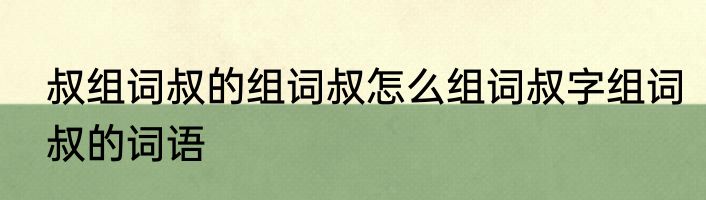 叔组词叔的组词叔怎么组词叔字组词叔的词语
