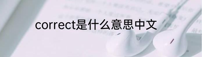correct是什么意思中文