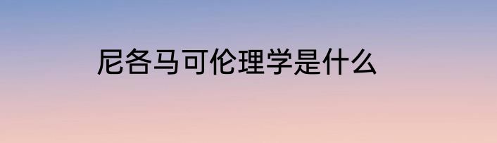 尼各马可伦理学是什么