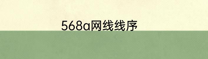 568a网线线序