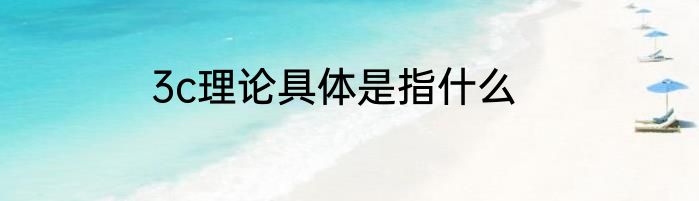 3c理论具体是指什么