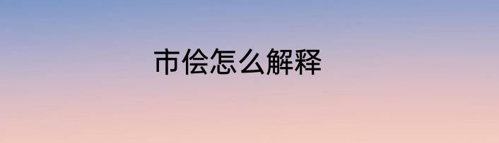 市侩怎么解释