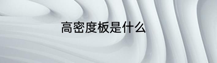 高密度板是什么