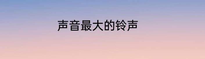 声音最大的铃声
