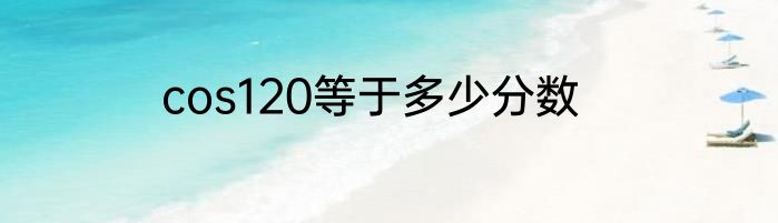 cos120等于多少分数