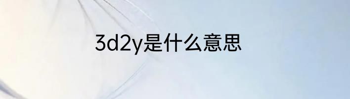 3d2y是什么意思