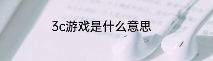 3c游戏是什么意思