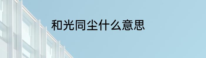 和光同尘什么意思