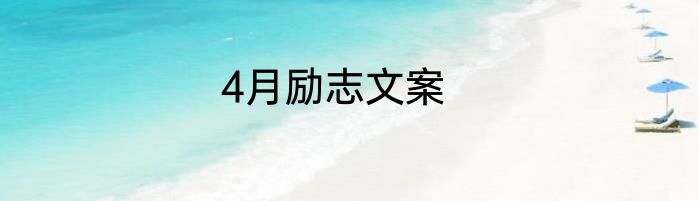4月励志文案