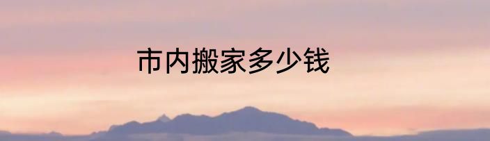 市内搬家多少钱