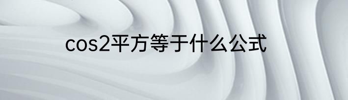 cos2平方等于什么公式