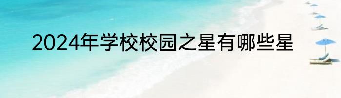 2024年学校校园之星有哪些星