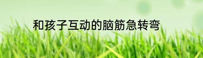 和孩子互动的脑筋急转弯
