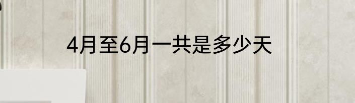 4月至6月一共是多少天