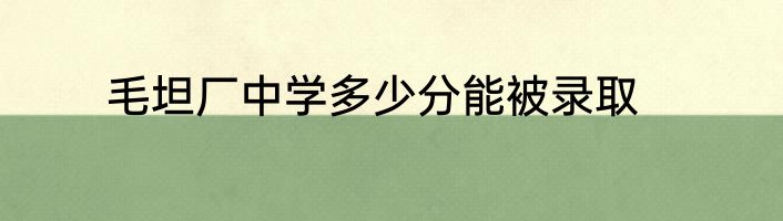 毛坦厂中学多少分能被录取