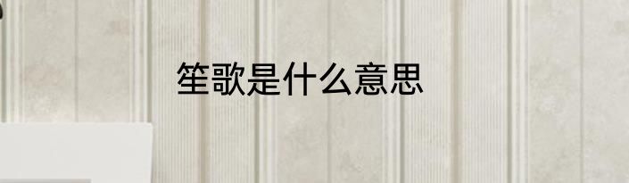 笙歌是什么意思