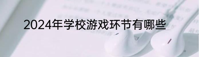 2024年学校游戏环节有哪些