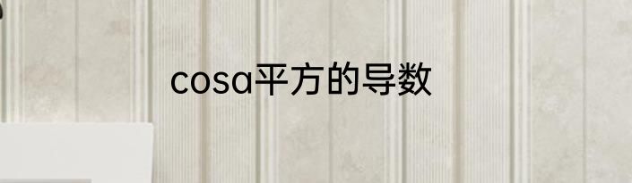 cosa平方的导数
