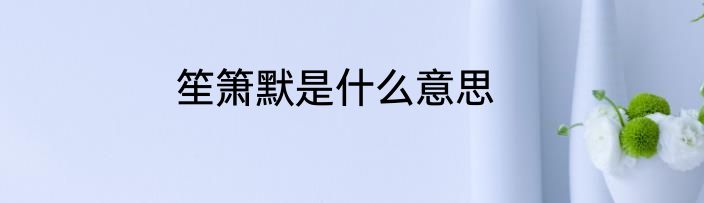 笙箫默是什么意思