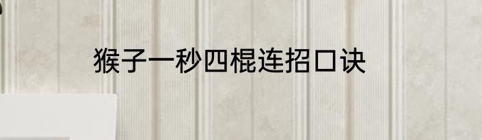 猴子一秒四棍连招口诀
