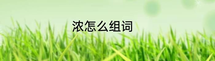 浓怎么组词