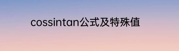 cossintan公式及特殊值
