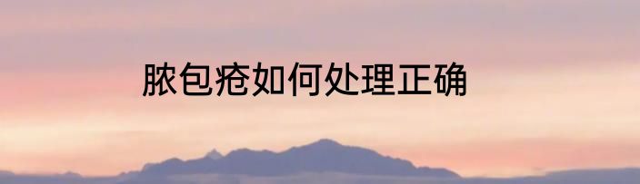 脓包疮如何处理正确