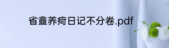 省盫养疴日记不分卷.pdf
