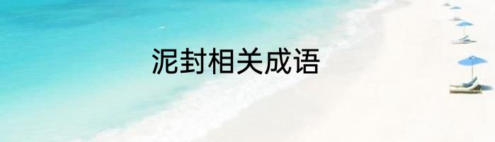 泥封相关成语