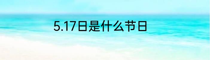 5.17日是什么节日