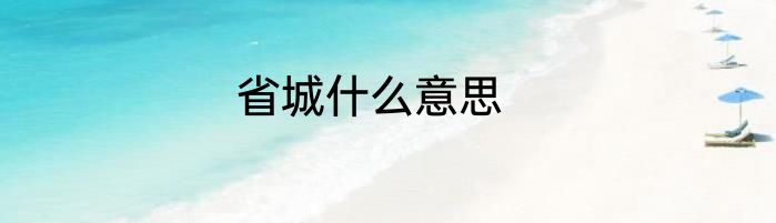 省城什么意思