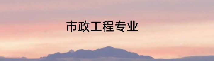 市政工程专业