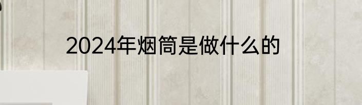 2024年烟筒是做什么的