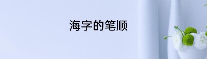 海字的笔顺