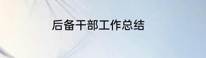 后备干部工作总结