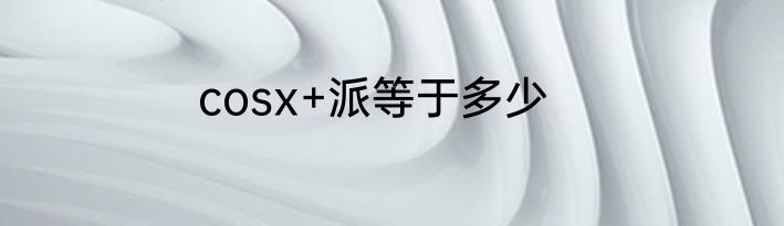 cosx+派等于多少