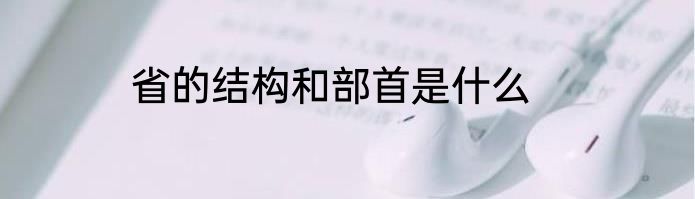 省的结构和部首是什么