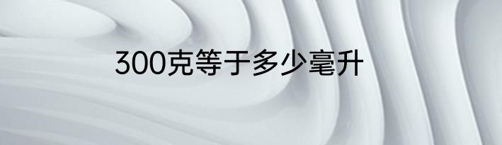 300克等于多少毫升