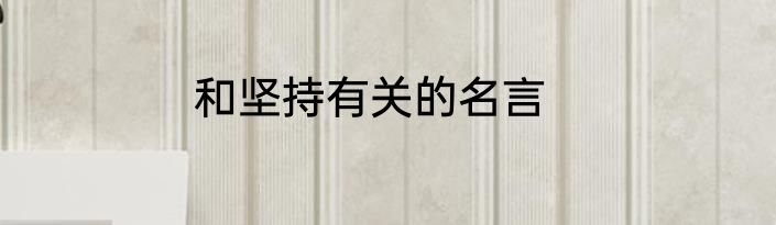 和坚持有关的名言