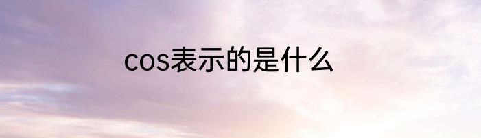 cos表示的是什么