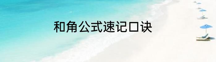 和角公式速记口诀
