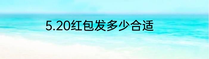 5.20红包发多少合适