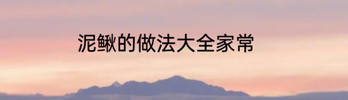 泥鳅的做法大全家常